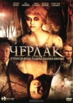 Чердак - DVD