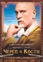 Череп и кости - DVD - 1 сезон, 9 серий