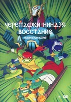 Черепашки-ниндзя: Восстание - DVD - 1 сезон, 26 серий