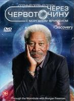 Через червоточину с Морганом Фриманом - DVD - 1 сезон, 8 серий. Подарочное