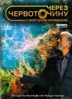 Через червоточину с Морганом Фриманом - DVD - 2 сезон, 10 серий. Подарочное