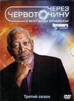 Через червоточину с Морганом Фриманом - DVD - 3 сезон, 10 серий. Подарочное