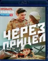 Через прицел - Blu-ray - 4 серии. 1 BD-R