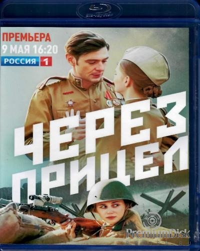 Через прицел