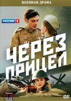 Через прицел - DVD - 4 серии. 2 двд-р