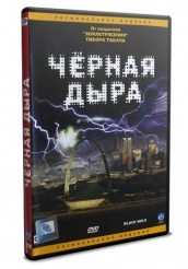 Черная дыра  - DVD (упрощенное)