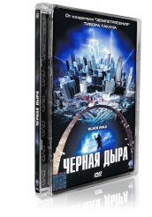 Черная дыра  - DVD