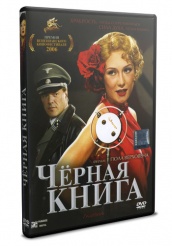 Черная книга - DVD