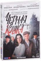 Черная кошка - DVD - Серии 1-16