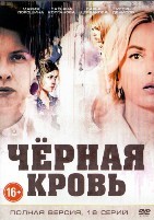 Черная кровь - DVD - 16 серий