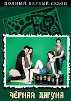 Черная лагуна - DVD - 1 сезон, 6 серий. 3 двд-р