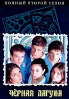 Черная лагуна - DVD - 2 сезон, 8 серий. 4 двд-р