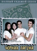 Черная лагуна - DVD - 7 сезон, 15 серий. 8 двд-р