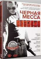 Черная месса - DVD - Специальное