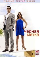 Черная метка - DVD - 3 сезон, 16 серий. 8 двд-р