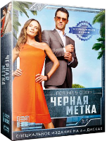 Черная метка - DVD - 5 сезон. Коллекционное