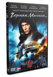Черная молния - DVD