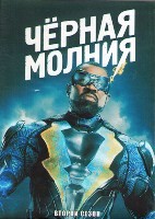 Черная молния (сериал) - DVD - 2 сезон, 16 серий. 6 двд-р