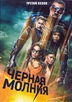 Черная молния (сериал) - DVD - 3 сезон, 16 серий. 6 двд-р