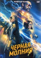 Черная молния (сериал) - DVD - 4 сезон, 13 серий. 6 двд-р