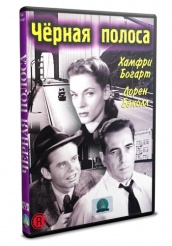 Черная полоса (1947) - DVD