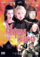 Черная стрела (1985) - DVD - DVD-R