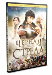 Черная стрела - DVD - Серии 1-6 (упрощенное)