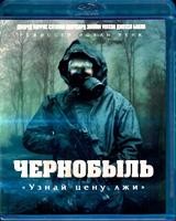 Чернобыль - Blu-ray - 1 сезон, 5 серий. 1 BD-R