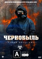 Чернобыль - DVD - 1 сезон, 5 серий. 5 двд-р