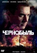 Чернобыль (сериал 2022) - DVD - 1 сезон, 12 серий. 4 двд-р