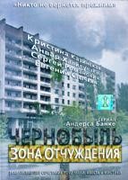 Чернобыль: Зона отчуждения - DVD - 1 сезон, 8 серий. 4 двд-р