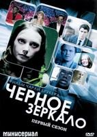 Черное зеркало - DVD - 1 сезон, 3 серии. 3 двд-р