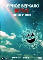 Черное зеркало - DVD - 5 сезон, 3 серии. 3 двд-р