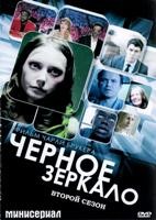 Черное зеркало - DVD - 2 сезон, 4 серии. 3 двд-р