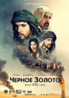 Черное золото - DVD - Региональное