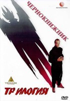 Чернокнижник. Трилогия - DVD - 3 фильма. 3 двд-р