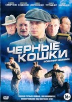 Черные кошки - DVD - 12 серий. 4 двд-р