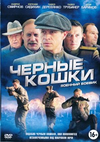 Сериал Черные Кошки Фото