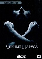 Черные паруса - DVD - 1 сезон, 8 серий. 4 двд-р