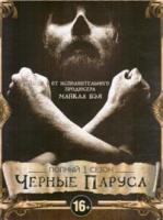 Черные паруса - DVD - 1 сезон, 8 серий. Упрощенное