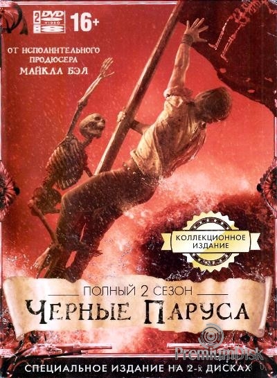 Черные паруса