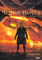 Черные паруса - DVD - 3 сезон, 10 серий. 5 двд-р