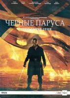 Черные паруса - DVD - 3 сезон, 10 серий. Подарочное