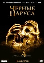 Черные паруса - DVD - 4 сезон, 10 серий. 5 двд-р