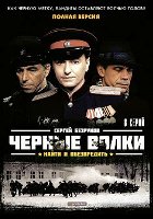 Черные волки - DVD - 8 серий. 4 двд-р