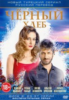 Черный хлеб - DVD - Диск 2, серии 23-37