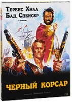 Черный корсар - DVD (коллекционное)