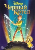 Черный котел (Дисней) - DVD - DVD-R