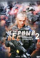 Черный пес - DVD - 2 сезон. 4 серии. 2 двд-р