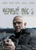 Черный пес - DVD - 3 сезон. 4 серии. 2 двд-р